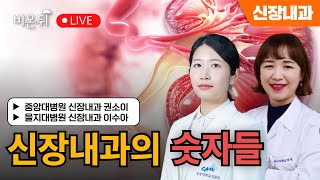 [대한신장학회] 신장내과의 숫자들 / 중앙대병원 신장내과 권소이, 을지대병원 신장내과 이수아