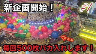 【新企画開始！】アラビアンジュエル毎回500枚バカ入れ！【part1】