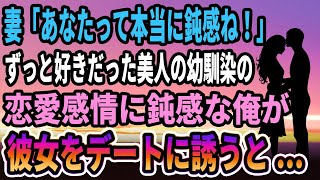 【馴れ初め】妻「本当に鈍感ね！」ずっと好きだった美人の幼馴染の恋愛感情に鈍感だった俺が彼女をデートに誘うと...【感動する話】