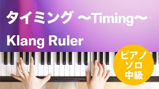 タイミング ～Timing～ / Klang Ruler : ピアノ(ソロ) / 中級