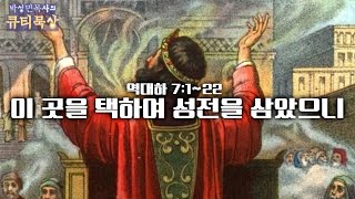 [큐티인]묵상 역대하 7:11~22 이 곳을 택하여 성전을 삼았으니