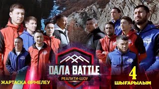 Дала battle /Дала баттл. 4-шығарылым. «Жартасқа өрмелеу»