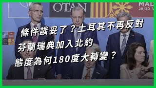 條件談妥了？土耳其不再反對芬蘭瑞典加入北約 態度為何180度大轉變？【TODAY 看世界】