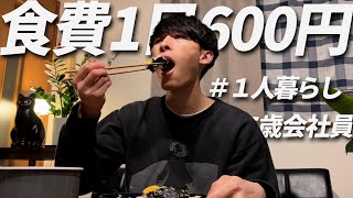 食費600円男 節約自炊vlog【#48】