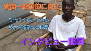 貧困→経済的に自立👦🏿「もう路上には戻らない」インタビュー動画☀️