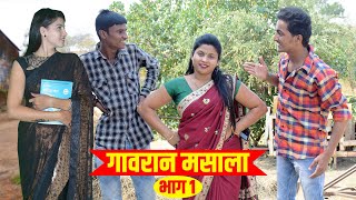 गावरान मसाला भाग #१ | Gavran Masala  EP1 | Comedy web series | Star Marathi