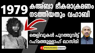 1979 കഅ്ബ ഭീകരാക്രമണം നടത്തിയതും വഹാബി -  തെളിവുമായി റഹ്മത്തുള്ളാഹ് ഖാസിമി മൂത്തേടം