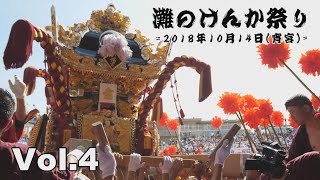 【宵宮:04　マメオ一人撮影Ver】2018 妻鹿練番 灘のけんか祭り：スピード感溢れる八家の宮入りと、重厚感溢れる妻鹿の宮入り。松原が圧倒する八家との練り合わせ！！