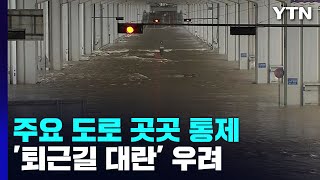 폭우 영향 도로 곳곳 통제...출근길 이어 '퇴근길 대란' / YTN