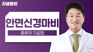 말초성 안면신경마비, 중추성안면신경마비의 차이점 바로알고 치료법과 생활습관 체크하기