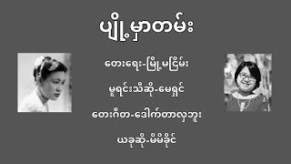 ပျို့မှာတမ်း - မိမိခိုင် ၊ ​Pyo Mhar Tan - Mi Mi Khaing ၊​တေးဂီတ -​ ဒေါက်တာလှဘူး