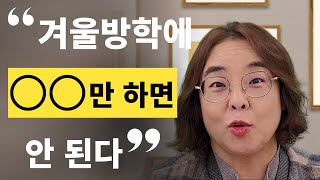 유아에서 초등까지 겨울방학에 이것도 해 보세요.  특별한 겨울방학을 만드는 비결!