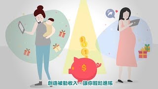 轉貼連結就可以賺錢？媽咪賺取被動收入的好方法！【LAVIDA育兒好好玩】