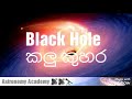 black hole details කලු කුහර