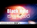 black hole details කලු කුහර