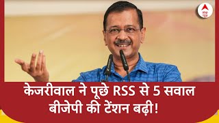 Delhi CM Atishi Oath : केजरीवाल ने पूछे RSS से 5 सवाल, बीजेपी की टेंशन बढ़ी! | Arvind Kejriwal