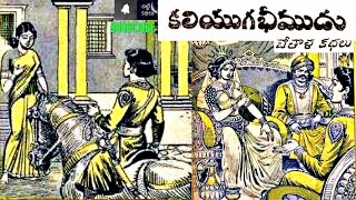 కలియుగ భీముడు / Kaliyuga bheemudu #Chitti Kathalu #Chandamamakathalu #Audiobook #Janapadakathalu