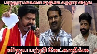 vanangaan movie பத்தி கேளுங்க விஜயை பற்றி கேட்காதீங்க #tvkvijay #seeman #vijay #arunvijay