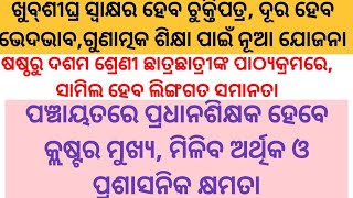 ପଞ୍ଚାୟତରେ ପ୍ରଧାନଶିକ୍ଷକ ହେବେ କ୍ଲଷ୍ଟର ମୁଖ୍ୟ, ମିଳିବ ଅର୍ଥିକ ଓ ପ୍ରଶାସନିକ କ୍ଷମତା