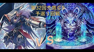 第32回禿鷹CS　予選3回戦　リョウ選手【BF】vs　Twintail選手【神碑】