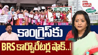 కాంగ్రెస్ కు  BRS కార్పొరేటర్ల షాక్..! | BRS No-Confidence Motion Against GHMC Mayor | #Tolivelugu