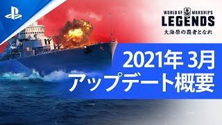 『World of Warships: Legends』3月アップデートのご紹介！