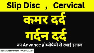 || कमर दर्द का Advance होम्योपैथी से परमानेंट इलाज || #pdmjaipur #backpain #slipdisctreatment #pdm