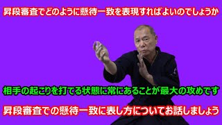 【庸玄の部屋 #324】昇段審査で懸待一致をどのように表現するかについて