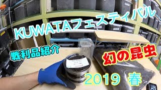 2019横浜KUWATAフェスティバル!!　あこがれの昆虫を迎えました！！！！