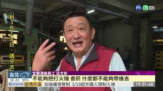 宜蘭酒廠改做酒精 緊盯生產防爆 | 華視新聞 20200318