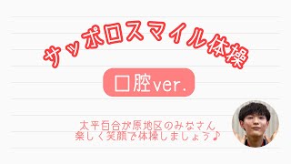 たいゆりチャンネル　太平百合が原でサッポロスマイル体操　口腔編　約4分　R3.6.18