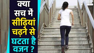 Stairs Weight Loss: सीढ़ियां चढ़ने से क्या घटता है वजन | Climbing stairs weight loss | Boldsky