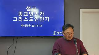 20240929 모음교회 주일 예배_종교인인가 그리스도인인가