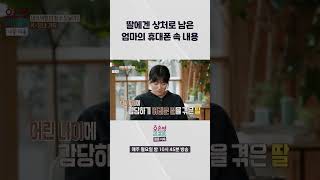 [오은영리포트 가족지옥] 딸에겐 상처로 남은 엄마의 휴대폰 속 내용