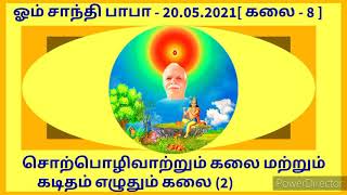 எட்டாவது கலை ( பகுதி 2) பதினாறு கலைகள் (20) 20.05.2021.