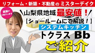 【トクラスのシステムキッチン】山梨地域最安値！！国内初の人工大理石メーカーが作るシステムキッチン！山梨で実際に展示されている商品を説明してみた/Ｂｂ/リフォーム/ミスターデイク