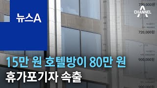 15만 원 호텔방이 80만 원…숙박비 급등에 휴가포기 속출 | 뉴스A