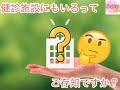 これは意外！健診施設で働く保健師のお仕事をリサーチしてみた【保健師のお仕事】