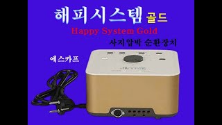 【판매중】 해피시스템 골드 Happy System Gold 사지압박 순환장치 공기 마사지기 에스카프 해피시스템 골드