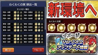 【モンスト】新環境大幅アプデ。特L厳選しやすい時代へ。《Ver.14.2アップデート》考察【ぺんぺん】