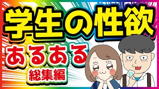 学生の性欲あるある【総集編アニメ】