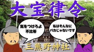 大宝律令 ～律と令が初めて揃った法令。文武政権一番の功績～ 歴史ドラマ 百花繚乱歴史伝