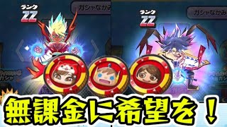 ぷにぷに ZZランクが無課金でも欲しいんじゃ！暴走エンマと暴走カイラ狙いで配信者コインガシャ！　妖怪ウォッチぷにぷに　シソッパ