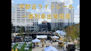 宇都宮ライトレール　一番列車出発風景（宇都宮駅東口）