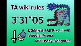 【MHWI】MR4 特殊闘技場:兇爪竜マスター編 片手剣 TA wiki rules 3'31\