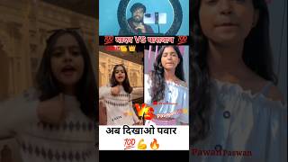 21 February 7:46am Yadav vs Paswan 💯💪🔥 अब दिखाओ पवार #yadav #paswan #trending #shortvideo