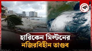 হারিকেন মিল্টনের নজিরবিহীন তাণ্ডবে লণ্ডভণ্ড ফ্লোরিডা | Hurricane Milton | Florida | Kalbela