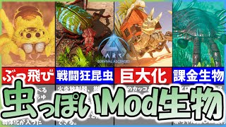 【ASA/ARK】おすすめ人気Mod生物4選！【ゆっくり解説】