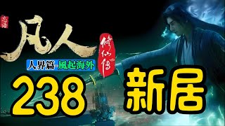 【凡人修仙傳】人界篇：第238集 新居