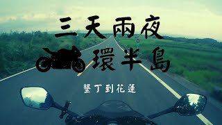 環島 | 三天兩夜之旅【JK小惡魔】墾丁-花蓮day2 | CBR300R Travel around the Taiwan